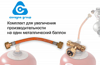 Комплект для увеличения производительности Cavagna Group на один баллон